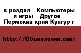  в раздел : Компьютеры и игры » Другое . Пермский край,Кунгур г.